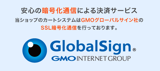 安心のSSLによる暗号化