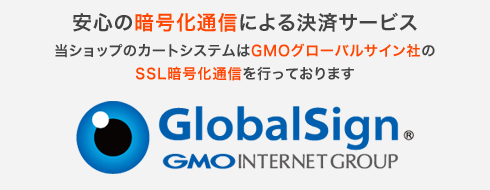 安心のSSLによる暗号化